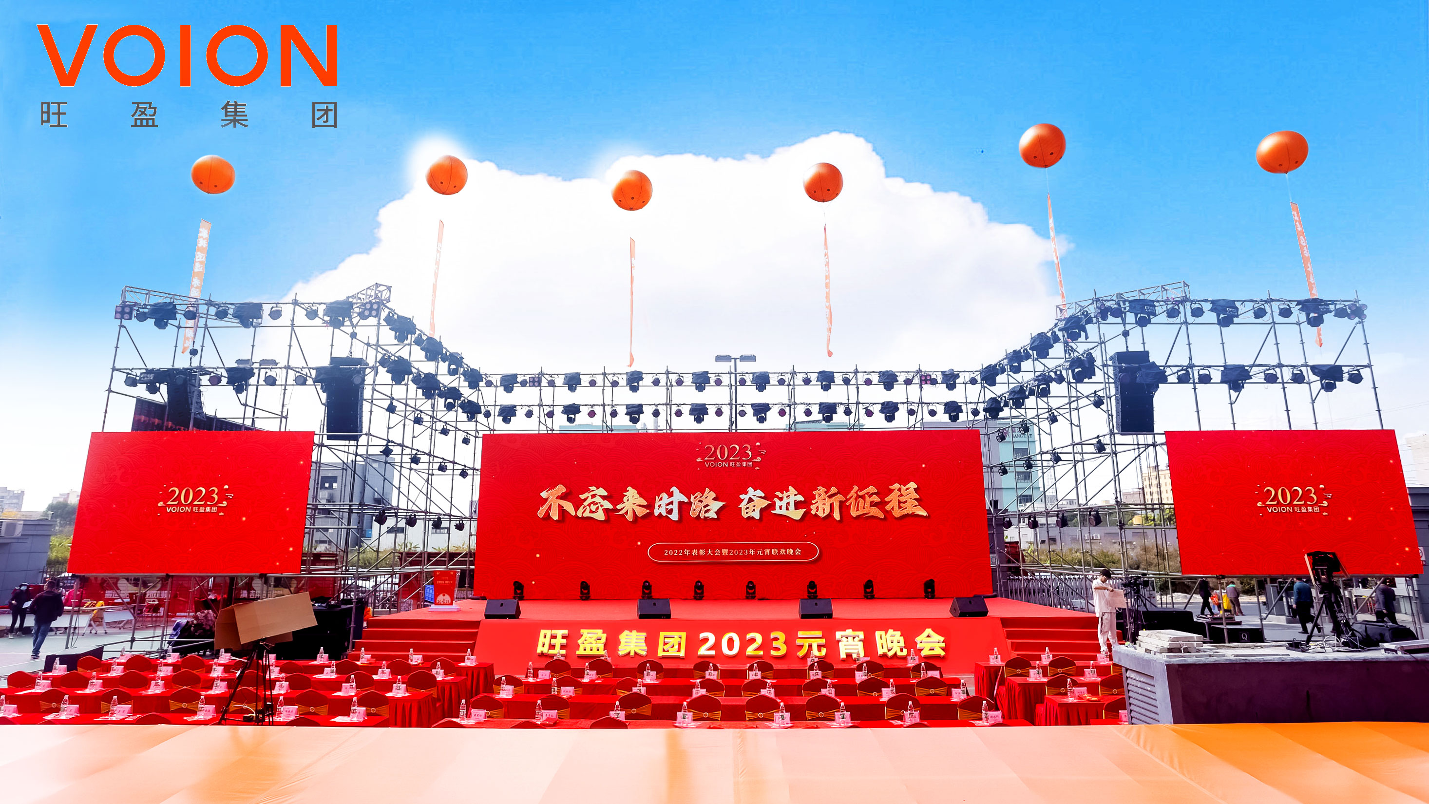 旺盈集團(tuán)2022年表彰大會(huì)暨2023年元宵聯(lián)歡晚會(huì)