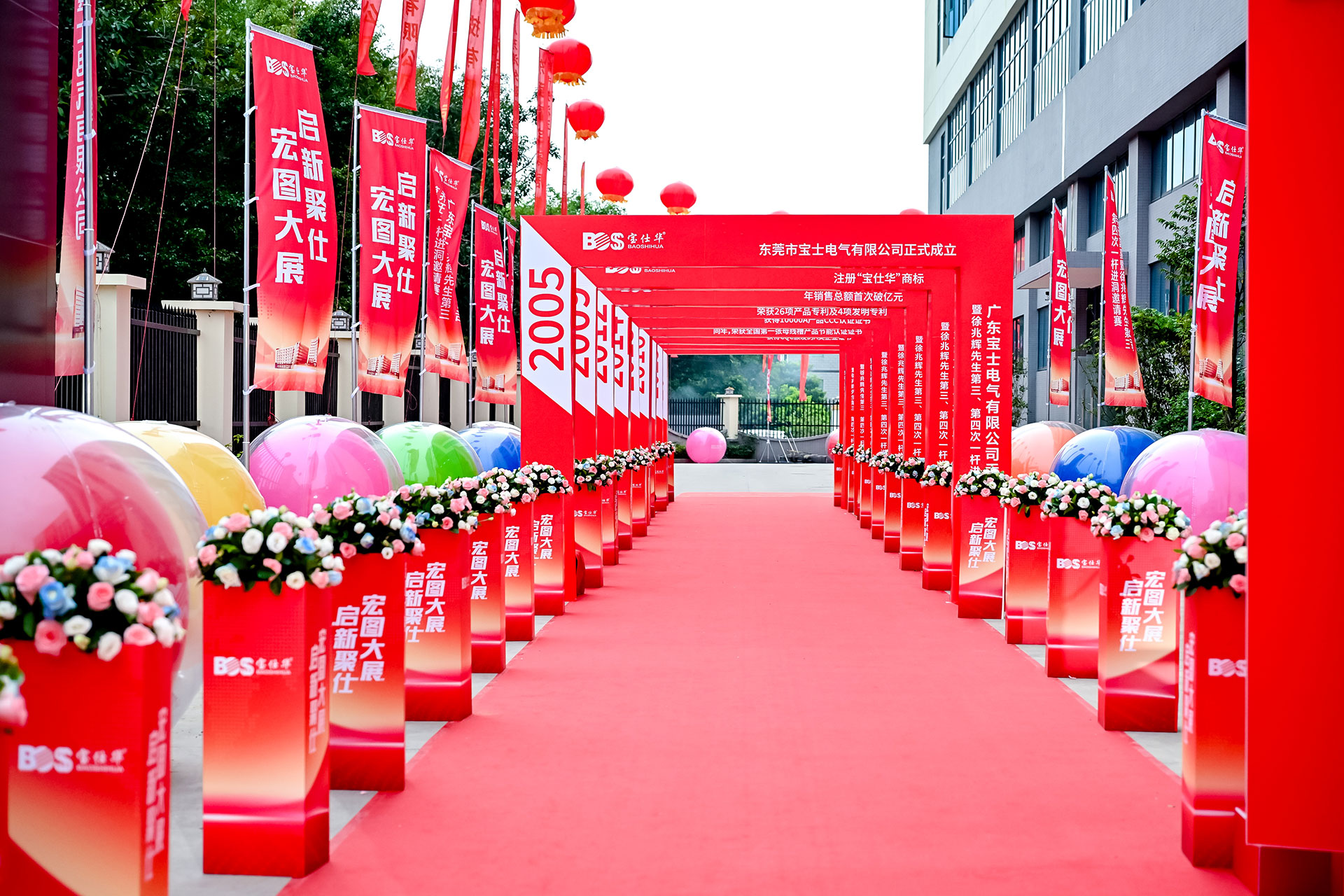 廣東寶士電氣喬遷儀式